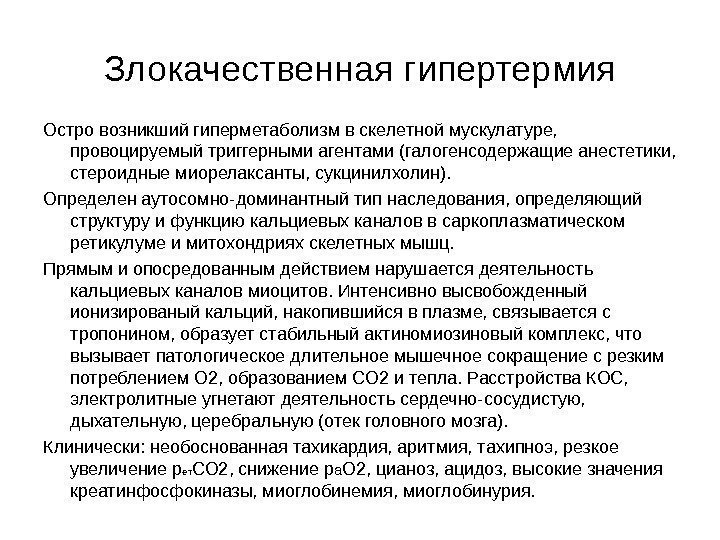 Злокачественная гипертермия Остро возникший гиперметаболизм в скелетной мускулатуре,  провоцируемый триггерными агентами (галогенсодержащие анестетики,