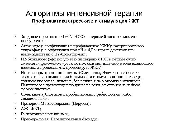 Алгоритмы интенсивной терапии  Профилактика стресс-язв и стимуляция ЖКТ • Зондовое промывание 1 Na.