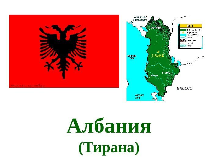   Албания (Тирана) 
