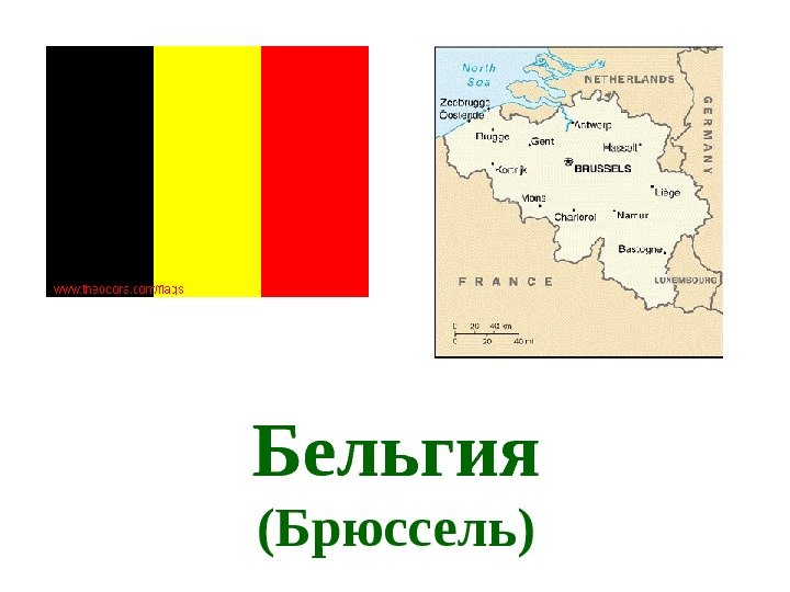   Бельгия (Брюссель) 