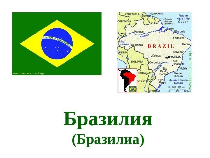   Бразилия (Бразилиа) 