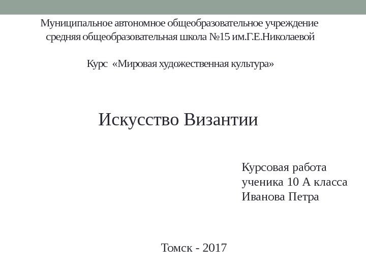 Муниципальное автономное общеобразовательное учреждение средняя общеобразовательная школа № 15 им. Г. Е. Николаевой Курс