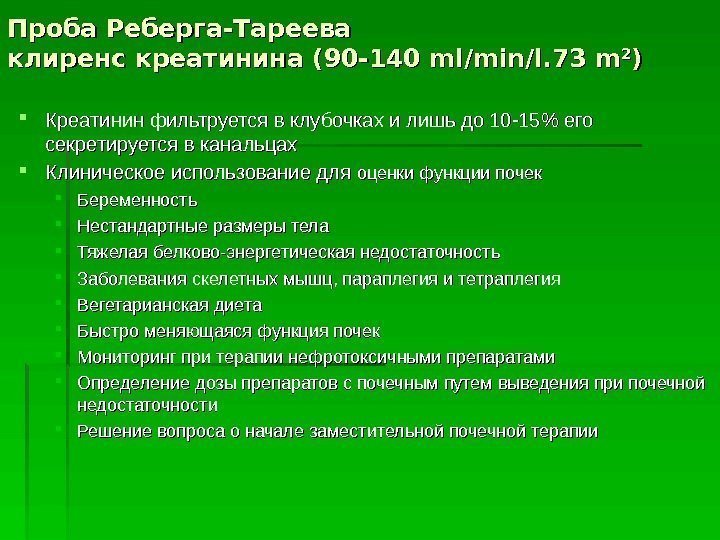 Проба Реберга-Тареева клиренс креатинина (90 -140 ml/min/l. 73 m 22 )) Креатинин фильтруется в