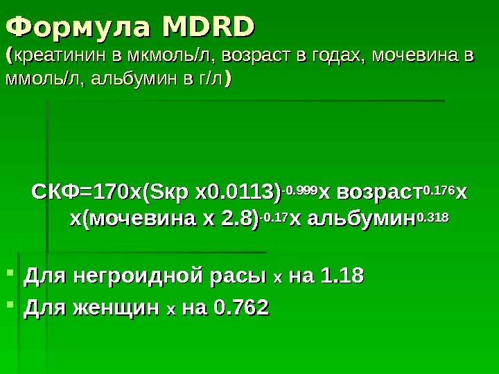 Формула MDRD (( креатинин в мкмоль/л, возраст в годах, мочевина в ммоль/л, альбумин в
