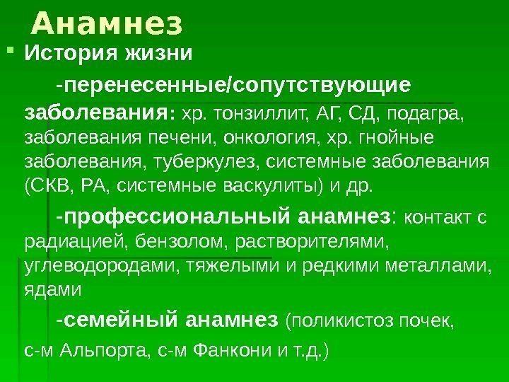 Анамнез История жизни - перенесенные/сопутствующие заболевания :  хр. тонзиллит, АГ, СД, подагра, 