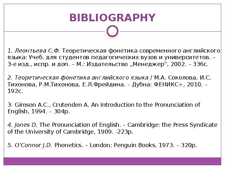 BIBLIOGRAPHY 1. Леонтьева С. Ф.  Теоретическая фонетика современного английского языка: Учеб. для студентов