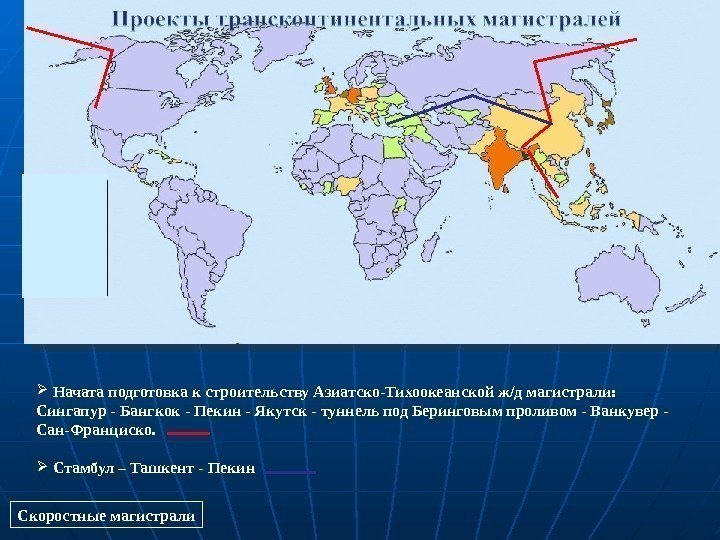   Скоростные магистрали  Начата подготовка к строительству Азиатско-Тихоокеанской ж/д магистрали: Сингапур -