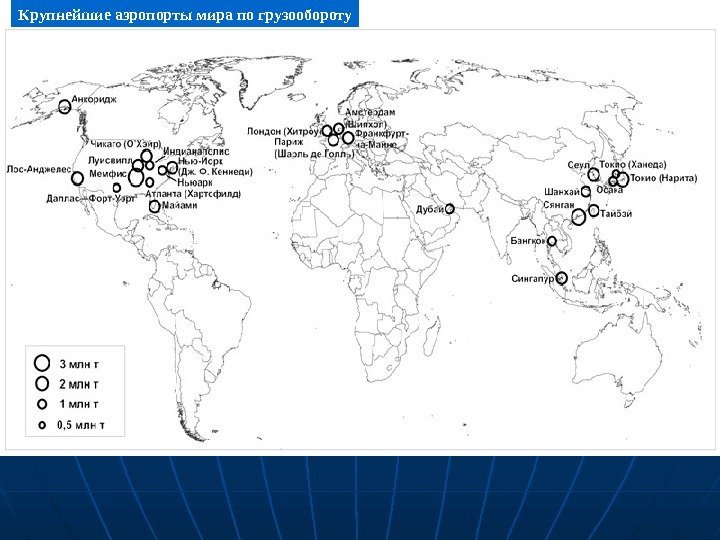   Крупнейшие аэропорты мира по грузообороту 