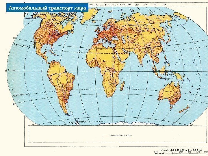   Автомобильный транспорт мира 