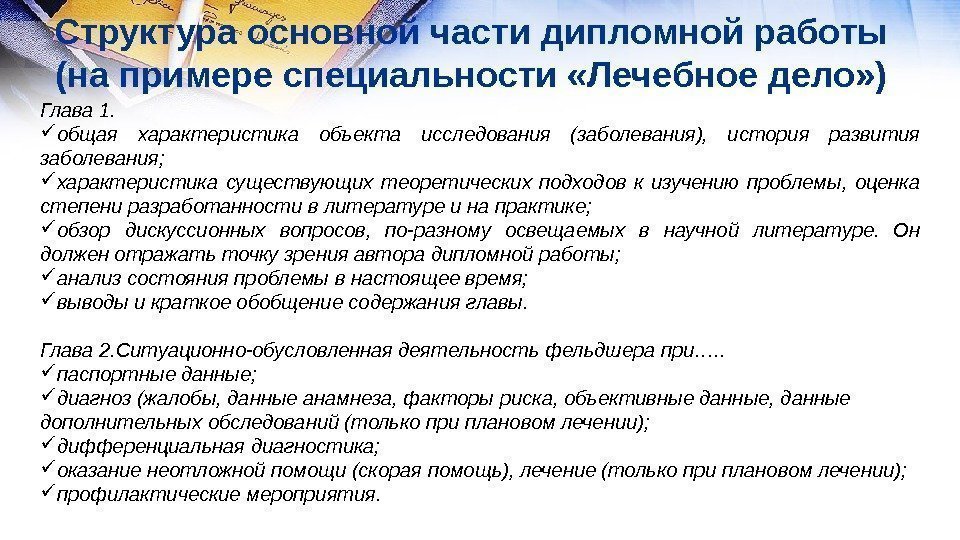 Структура основной части дипломной работы (на примере специальности «Лечебное дело» ) Глава 1. 