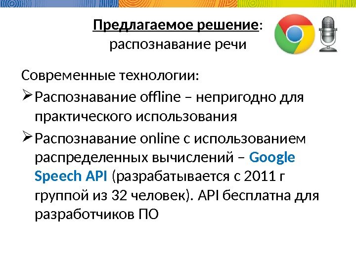 Предлагаемое решение : распознавание речи Современные технологии:  Распознавание offline – непригодно для практического