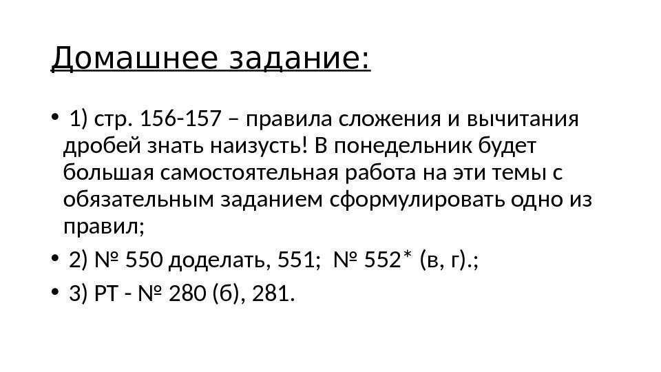 Домашнее задание:  •  1) стр. 156 -157 – правила сложения и вычитания