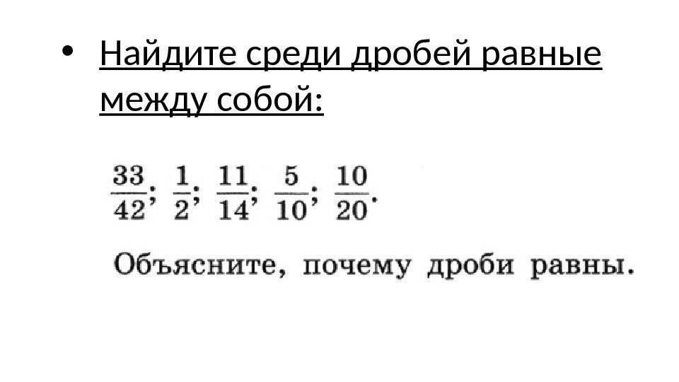  • Найдите среди дробей равные между собой: 