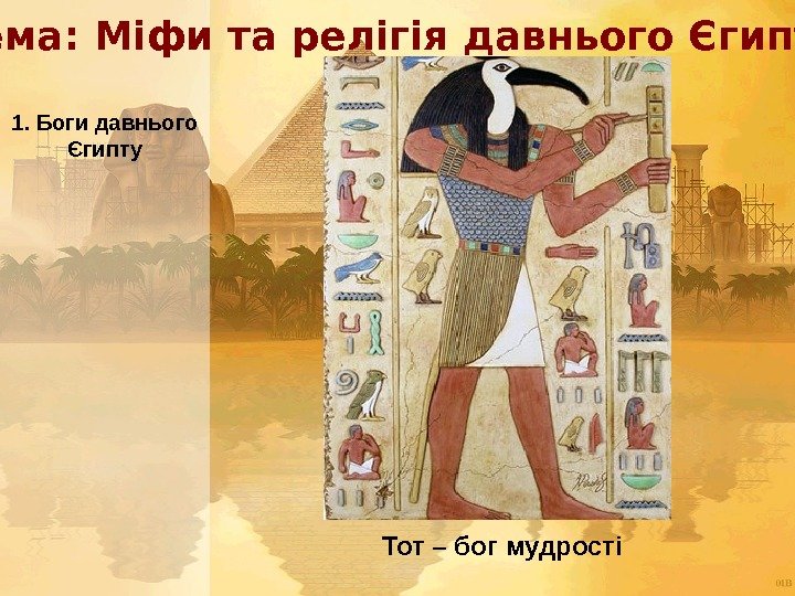  Тема: Міфи та релігія давнього Єгипту 1. Боги давнього Єгипту Тот – бог
