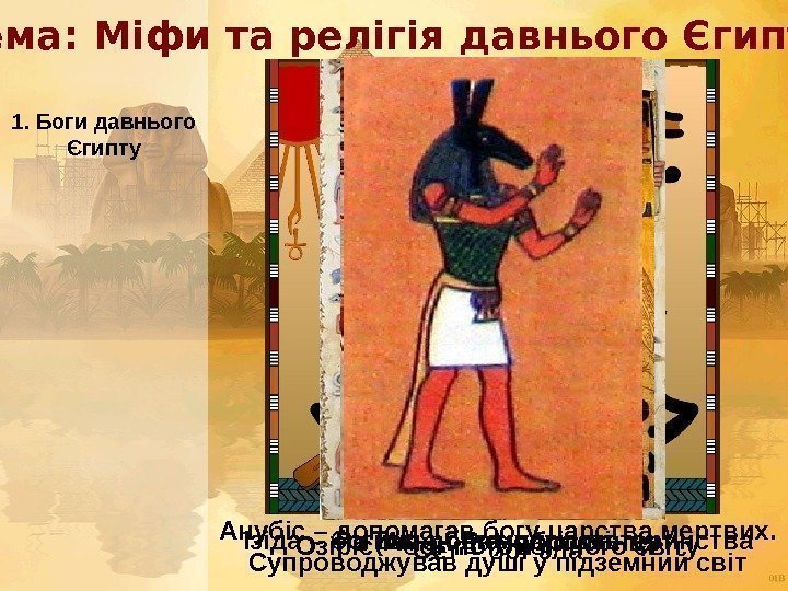  Тема: Міфи та релігія давнього Єгипту 1. Боги давнього Єгипту Ра (Амон-Ра) –