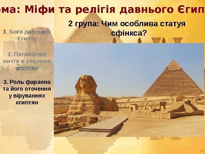 3. Роль фараона та його оточення у віруваннях єгиптян 1. Боги давнього Єгипту 2.