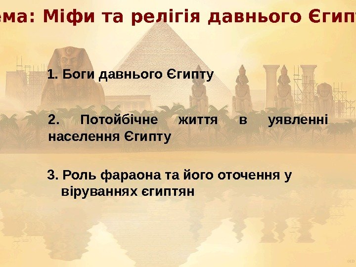  Тема: Міфи та релігія давнього Єгипту 1. Боги давнього Єгипту 2.  Потойбічне