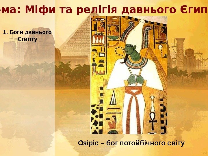  Тема: Міфи та релігія давнього Єгипту 1. Боги давнього Єгипту Озіріс – бог