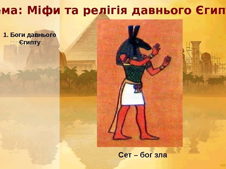  Тема: Міфи та релігія давнього Єгипту 1. Боги давнього Єгипту Сет – бог