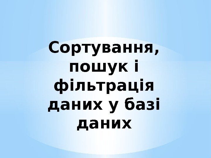 Сортування,  пошук і фільтрація даних у базі даних 