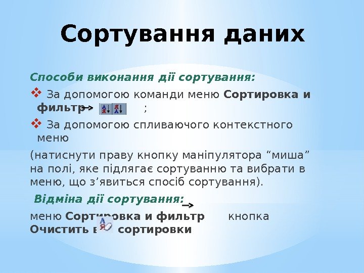 Сортування даних Способи виконання дії сортування: За допомогою команди меню Сортировка и фильтр 