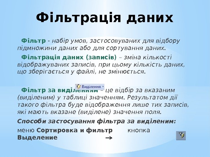 Фільтрація даних Фільтр - набір умов, застосовуваних для відбору підмножини даних або для сортування