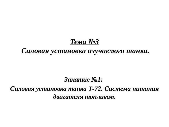 Тема № 3  Силовая установка изучаемого танка. Занятие № 1:  Силовая установка