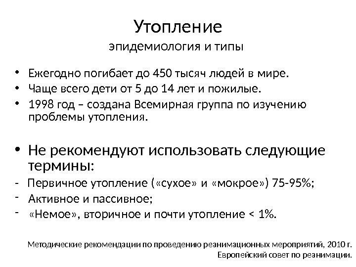 Утопление эпидемиология и типы  • Ежегодно погибает до 450 тысяч людей в мире.