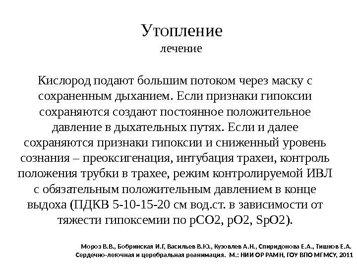 Утопление лечение Кислород подают большим потоком через маску с сохраненным дыханием. Если признаки гипоксии