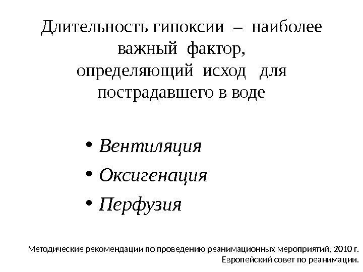 Длительность гипоксии – наиболее важный фактор, определяющий исход  для пострадавшего в воде •