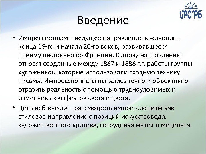 Введение • Импрессионизм – ведущее направление в живописи конца 19 -го и начала 20