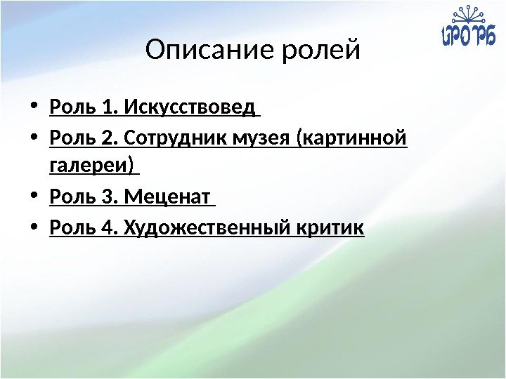 Описание ролей • Роль 1. Искусствовед  • Роль 2. Сотрудник музея (картинной галереи)