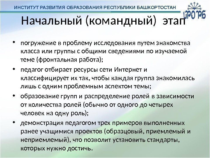 ИНСТИТУТ РАЗВИТИЯ ОБРАЗОВАНИЯ РЕСПУБЛИКИ БАШКОРТОСТАН Начальный (командный) этап  • погружение в проблему исследования