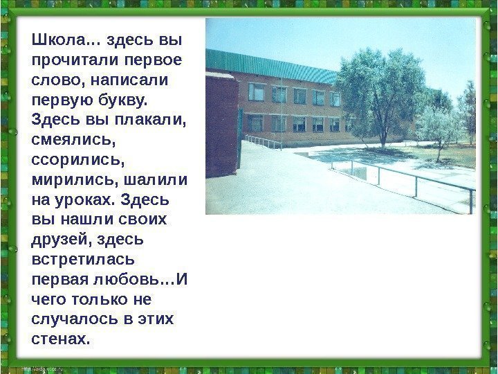 Школа… здесь вы прочитали первое слово, написали первую букву.  Здесь вы плакали, 