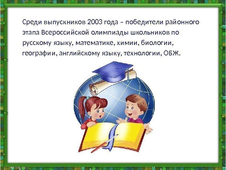 Среди выпускников 2003 года – победители районного этапа Всероссийской олимпиады школьников по русскому языку,
