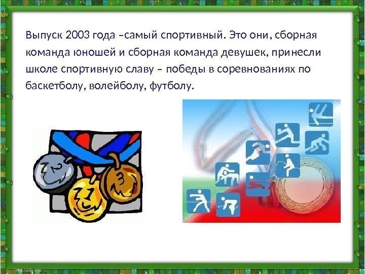 Выпуск 2003 года –самый спортивный. Это они, сборная команда юношей и сборная команда девушек,