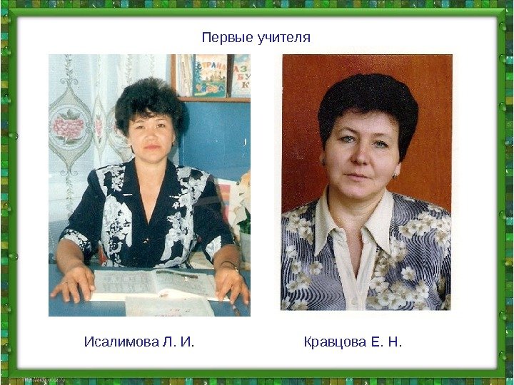 Исалимова Л. И. Кравцова Е. Н. Первые учителя 