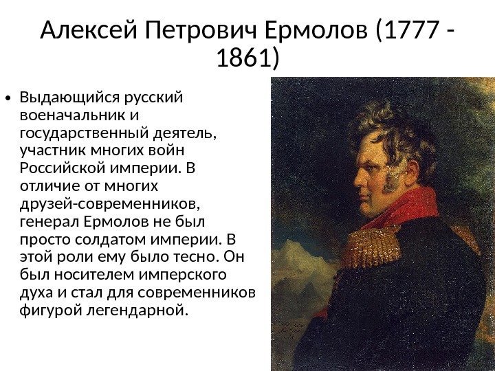 Алексей Петрович Ермолов (1777 - 1861) • Выдающийся русский военачальник и государственный деятель, 