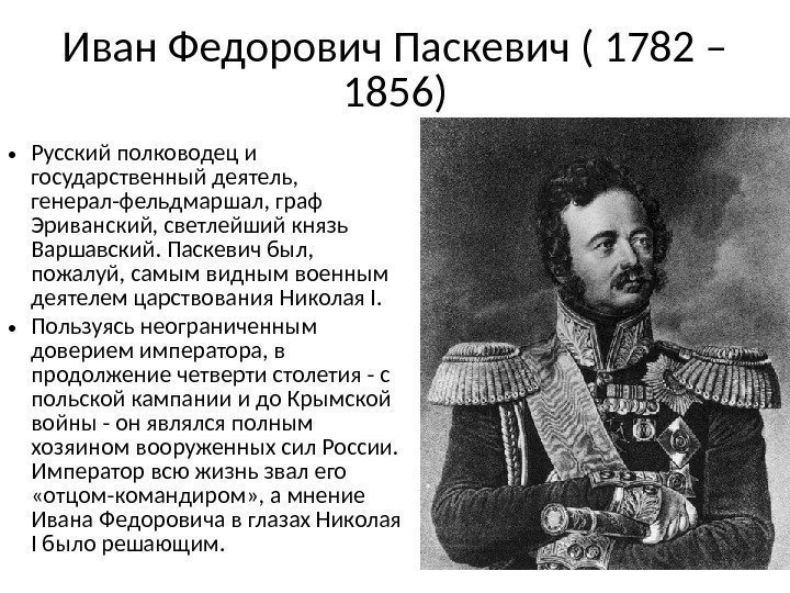 Иван Федорович Паскевич ( 1782 – 1856) • Русский полководец и государственный деятель, 