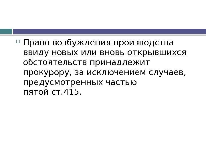  Право возбуждения производства ввиду новых или вновь открывшихся обстоятельств принадлежит прокурору, за исключением