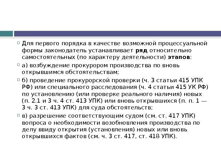  Для первого порядка в качестве возможной процессуальной формы законодатель устанавливает ряд относительно самостоятельных