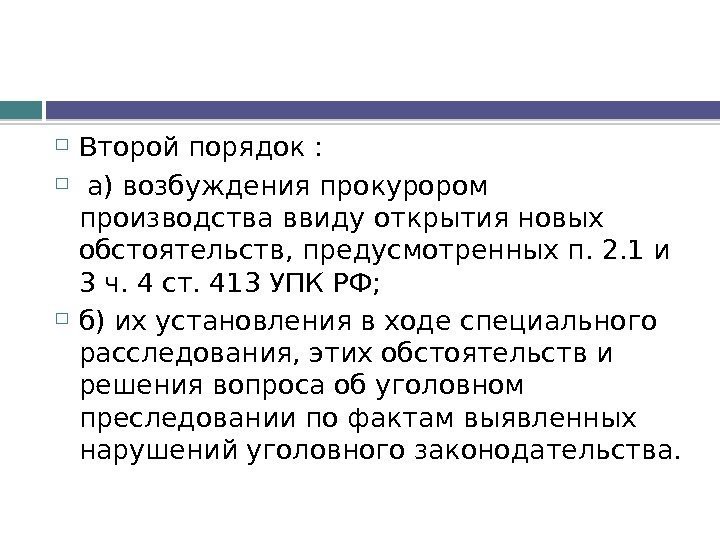  Второй порядок : а) возбуждения прокурором производства ввиду открытия новых обстоятельств, предусмотренных п.