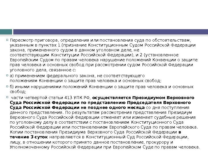  Пересмотр приговора, определения или постановления суда по обстоятельствам,  указанным впунктах 1 (признание