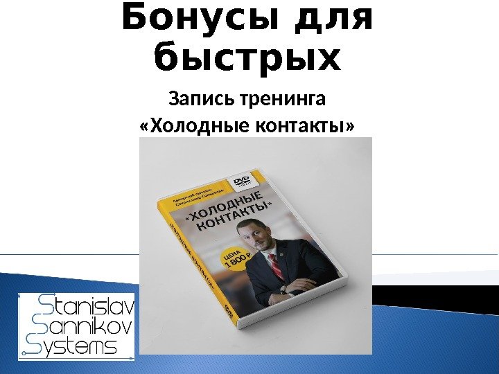 Бонусы для быстрых Запись тренинга  «Холодные контакты»  