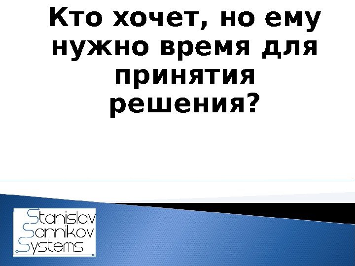 Кто хочет, но ему нужно время для принятия решения?  