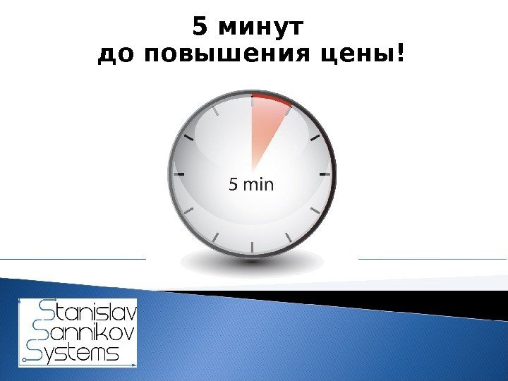 5 минут до повышения цены! 