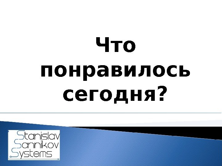 Что понравилось сегодня?  