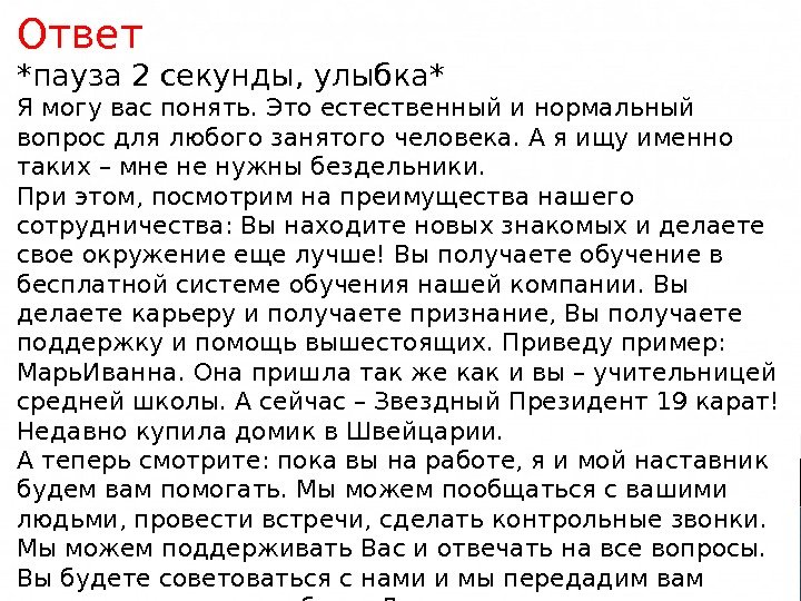 Ответ *пауза 2 секунды, улыбка* Я могу вас понять. Это естественный и нормальный вопрос