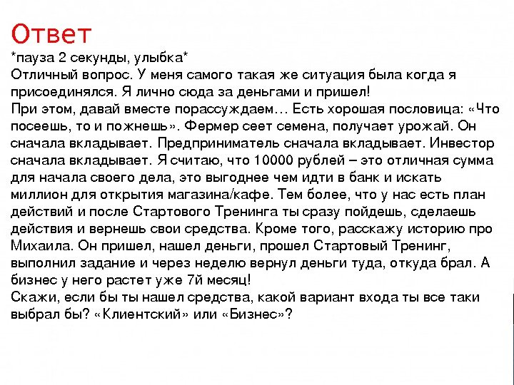 Ответ *пауза 2 секунды, улыбка* Отличный вопрос. Уменясамоготакаяжеситуациябылакогдая присоединялся. Яличносюдазаденьгамиипришел! При этом, давайвместепорассуждаем…Естьхорошаяпословица: «Что