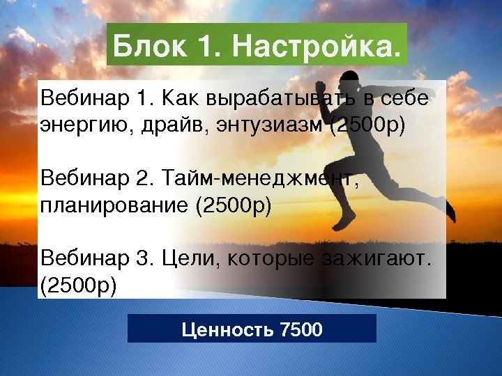 Блок 1. Настройка. Вебинар 1. Каквырабатыватьвсебе энергию , драйв, энтузиазм(2500 р) Вебинар 2. Таймменеджмент,